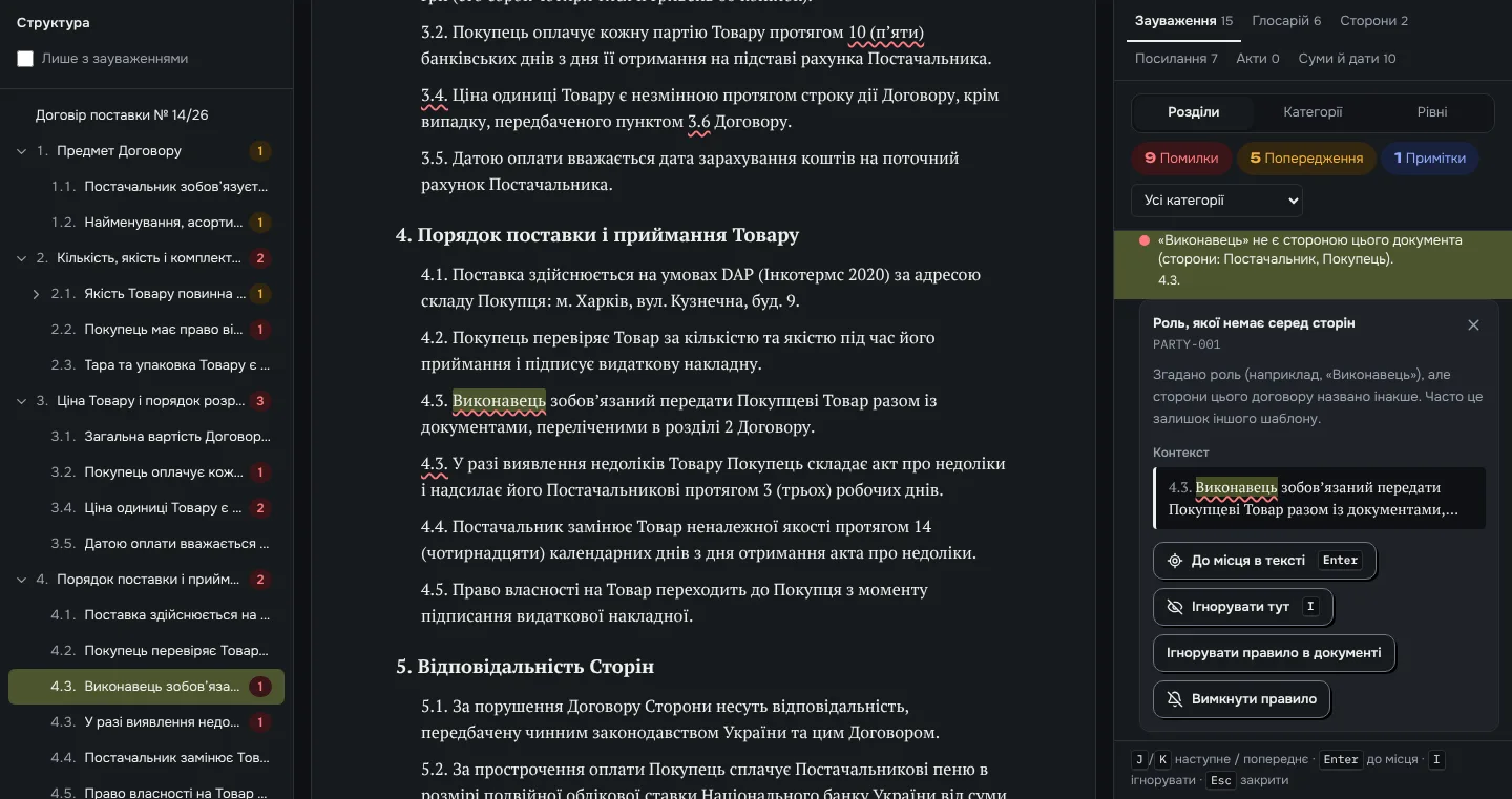 Робочий екран ManyDocs Check: зліва структура договору з лічильниками, посередині текст із підкресленими місцями, справа зауваження «Виконавець не є стороною цього документа» з поясненням.