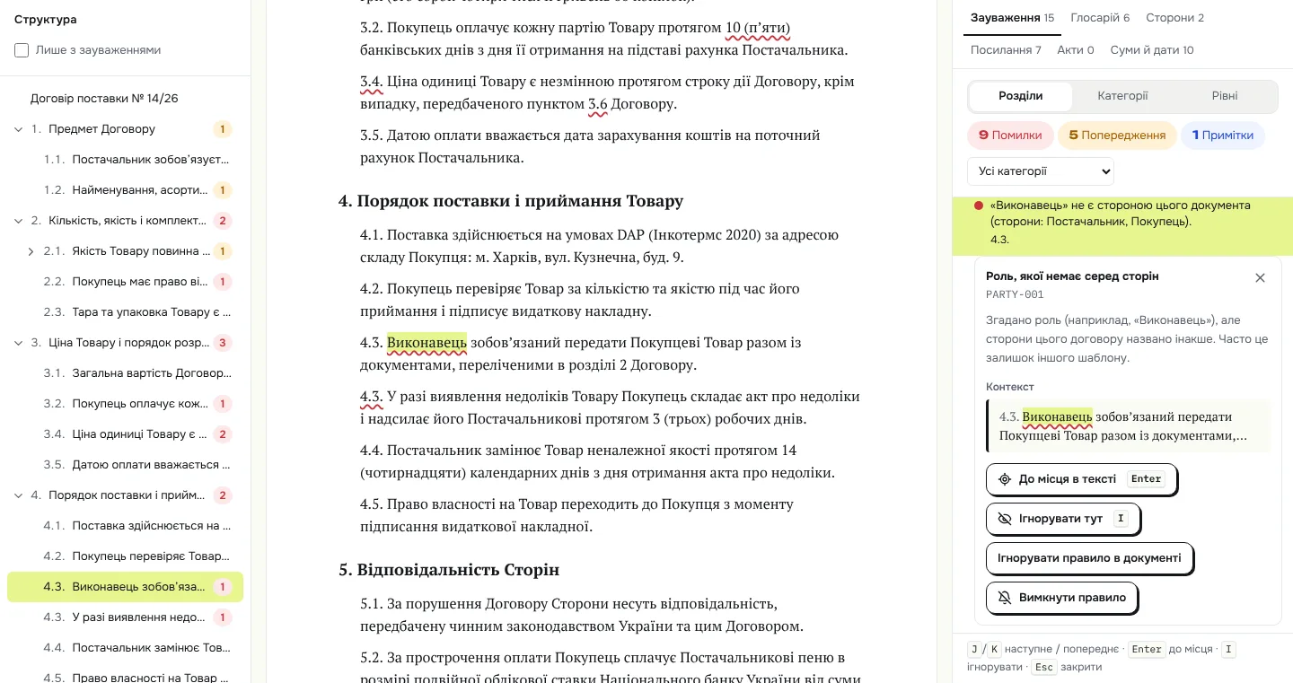 Робочий екран ManyDocs Check: зліва структура договору з лічильниками, посередині текст із підкресленими місцями, справа зауваження «Виконавець не є стороною цього документа» з поясненням.